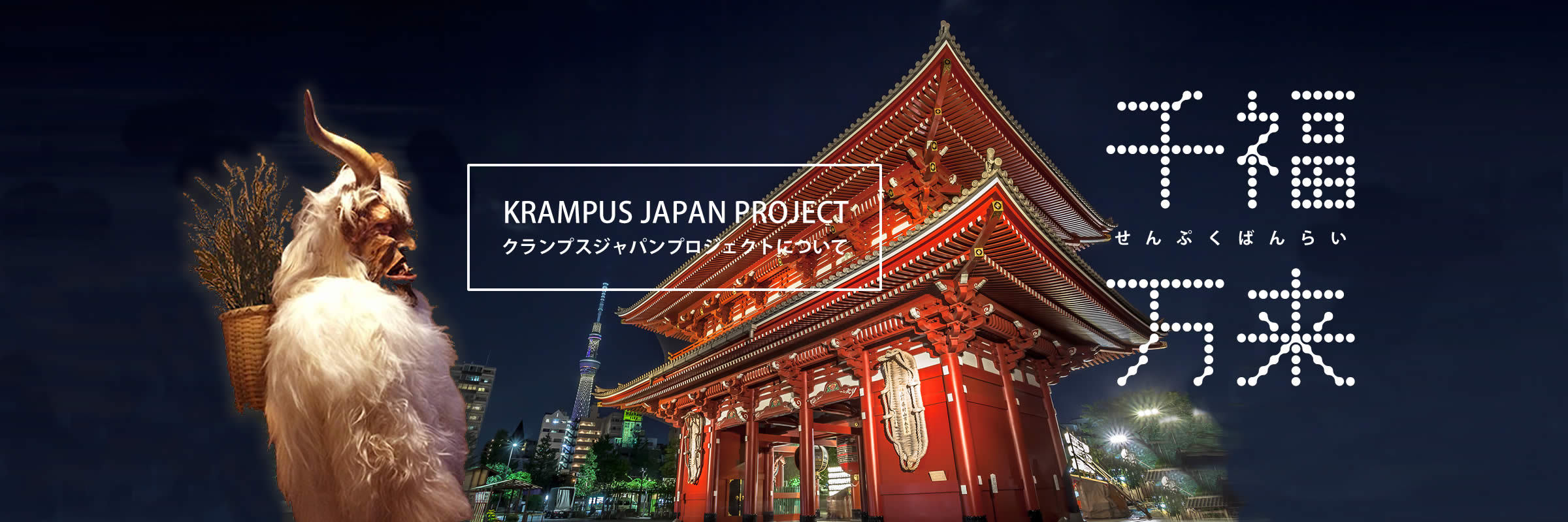 クランプスジャパンプロジェクトについて