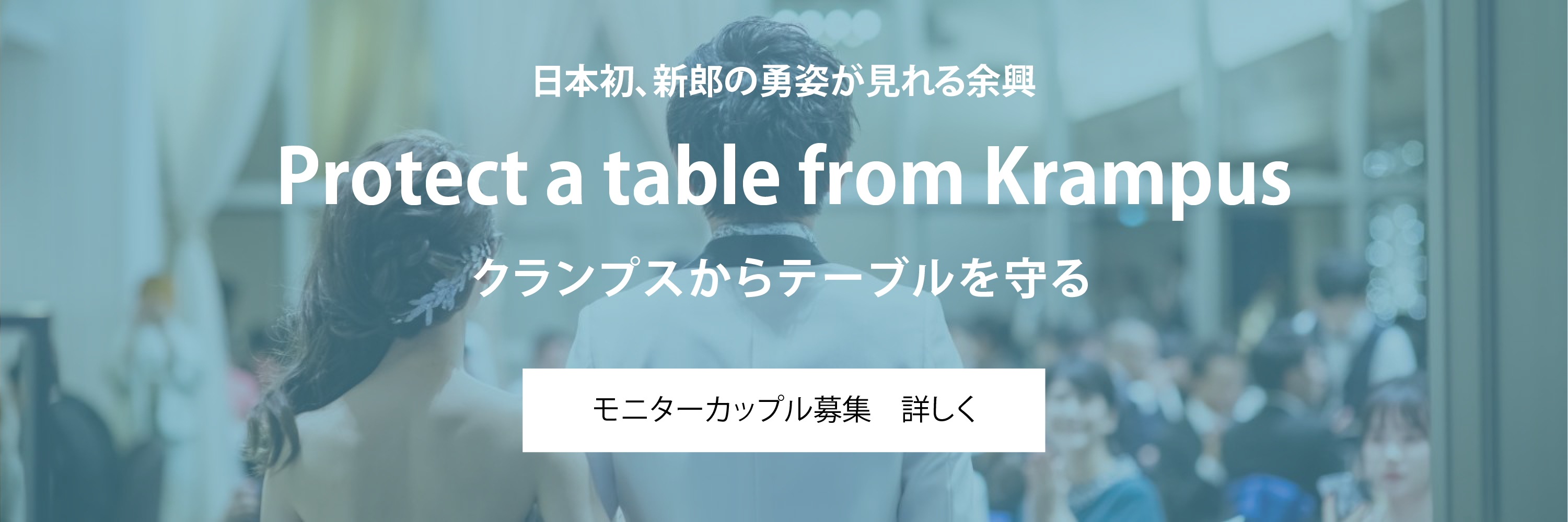 Protect a table from Krampus　モニターカップル募集